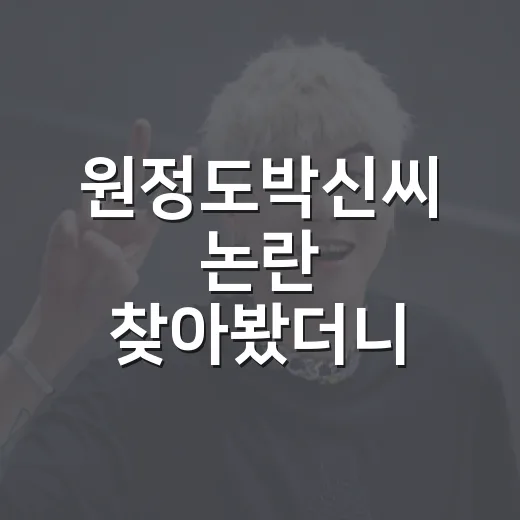 원정도박신씨 논란 찾아봤더니, 예능 리뷰어 눈에 먼저 보인 장면들 - 요약
