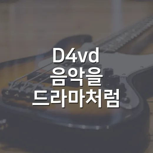 D4vd 음악을 드라마처럼 이어 들었더니, 청춘 멜로가 갑자기 차갑게 식었다 - 요약