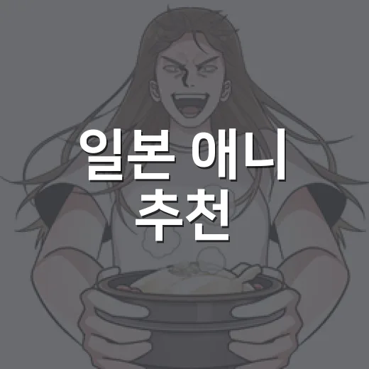 일본 애니 추천, 직접 몰아봤더니 입문작과 취향작이 확 갈렸습니다 - 요약