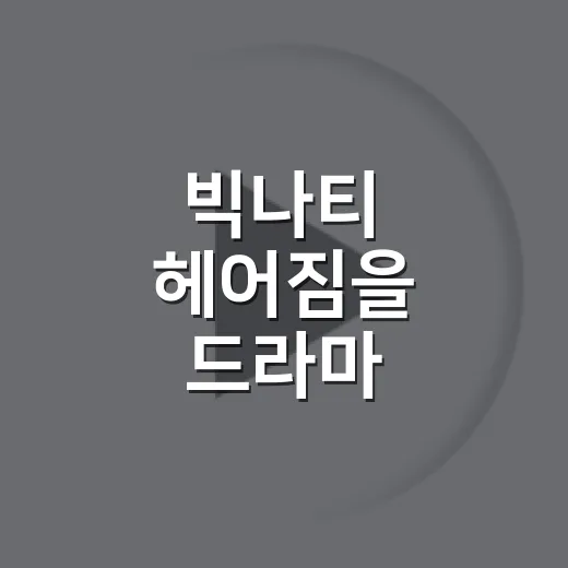 빅나티 헤어짐을 드라마 엔딩처럼 들었더니 남는 장면들 - 요약