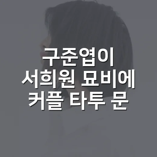 구준엽이 서희원 묘비에 커플 타투 문구를 새겼다는 이야기, 다시 보니 더 먹먹했던 후기 - 요약
