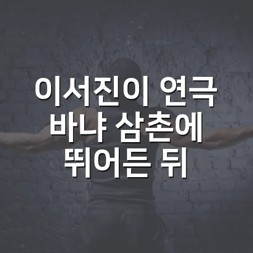 이서진이 연극 바냐 삼촌에 뛰어든 뒤 달라 보인 이유 - 요약