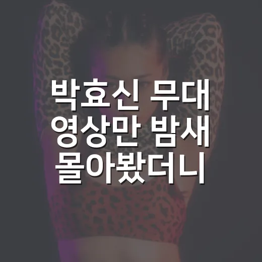 박효신 무대 영상만 밤새 몰아봤더니 알게 된 진짜 매력 - 요약