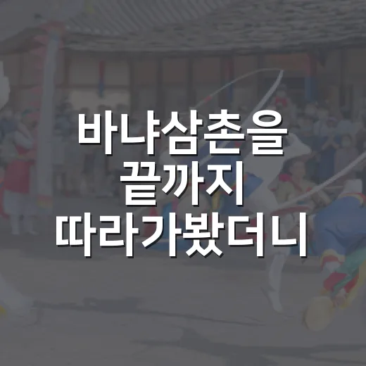 바냐삼촌을 끝까지 따라가봤더니, 조용한데 이상하게 오래 남는 이야기 - 요약