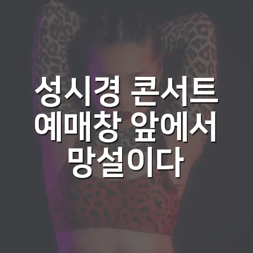 성시경 콘서트 예매창 앞에서 망설이다가 후기까지 뒤져본 진짜 이야기 - 요약