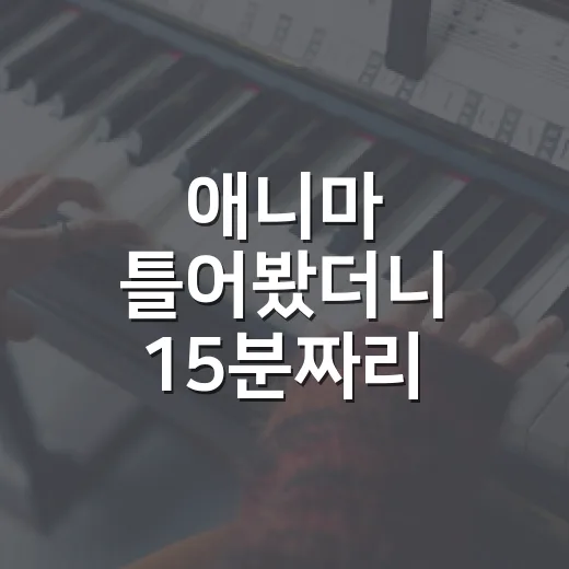애니마 틀어봤더니 15분짜리 꿈을 정주행한 기분이었다 - 요약
