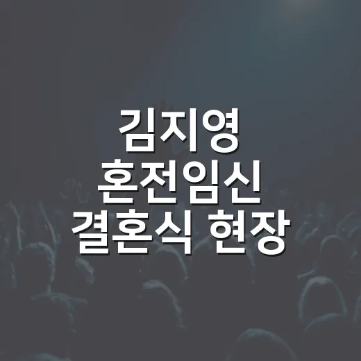 김지영 혼전임신 결혼식 현장 봤더니, 기사 제목보다 따뜻했던 하루 - 요약