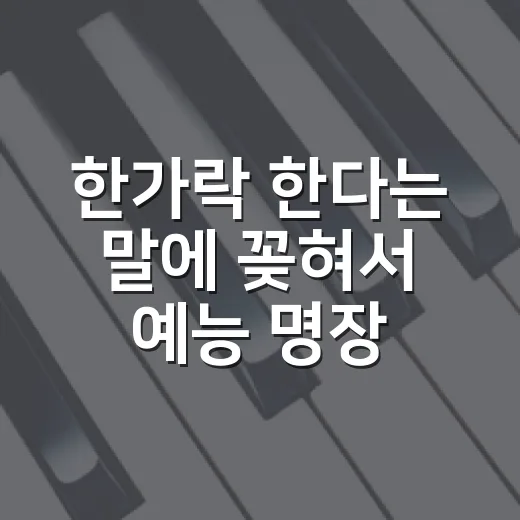 한가락 한다는 말에 꽂혀서 예능 명장면을 다시 봤더니 - 요약