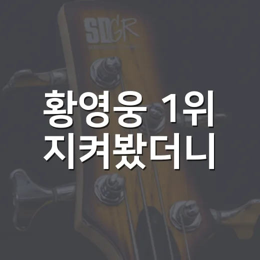 황영웅 1위 지켜봤더니, 김용빈 추격전이 더 뜨거웠다 - 요약