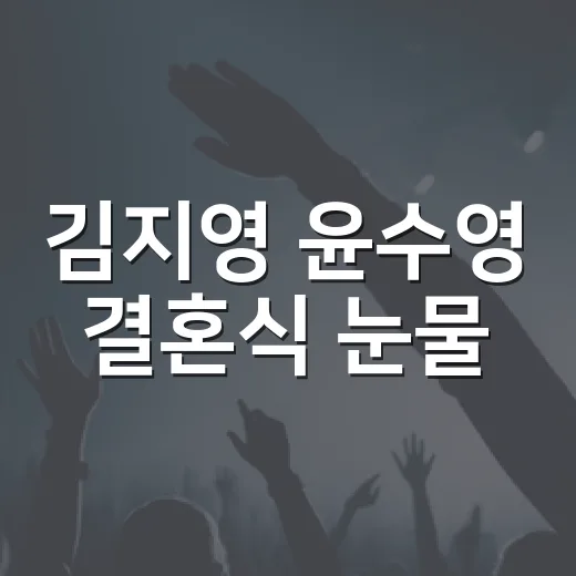 김지영 윤수영 결혼식 눈물, 하트시그널 이후를 따라가 봤더니 - 요약