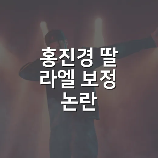 홍진경 딸 라엘 보정 논란, 웃고 넘기는 줄 알았는데 마음이 덜컥했던 이야기 - 요약