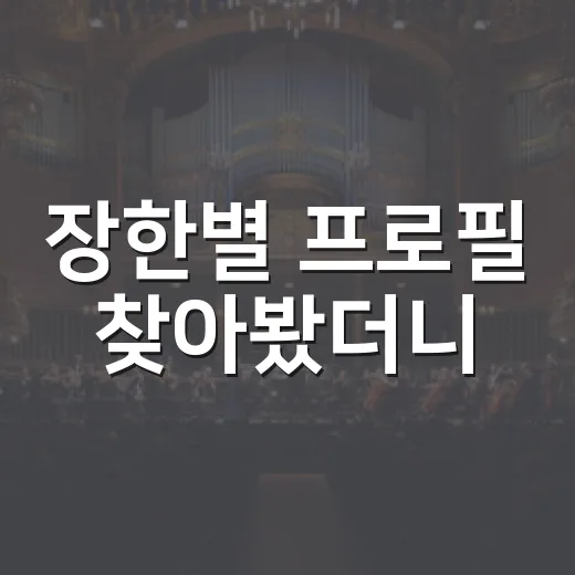 장한별 프로필 찾아봤더니, 레드애플 보컬에서 무명전설 TOP3까지 온 진짜 이야기 - 요약