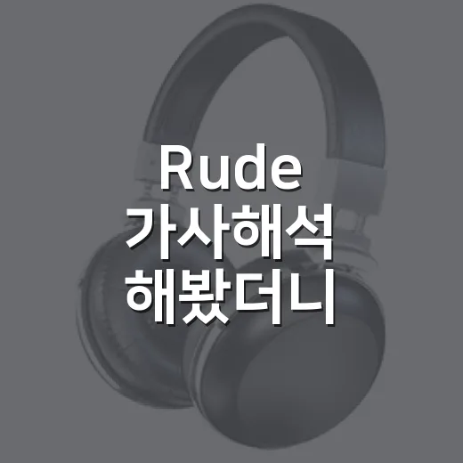 Rude 가사해석 해봤더니, 철없는 사랑 노래인 줄 알았는데 은근히 드라마였다 - 요약