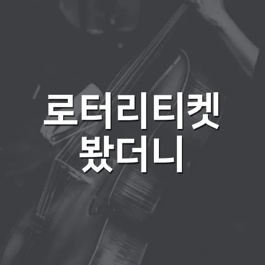 로터리티켓 봤더니, 돈벼락보다 사람 구경이 더 남는 이야기 - 요약