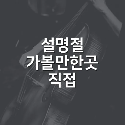 설명절 가볼만한곳 직접 골라봤더니 가족 취향별 답이 달랐다 - 요약
