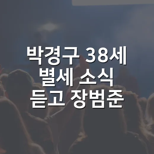 박경구 38세 별세 소식 듣고 장범준 라이브 클립을 다시 틀어봤더니 - 요약