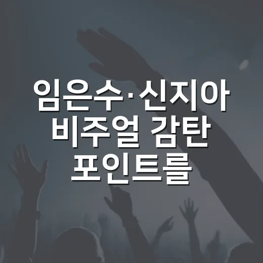 임은수·신지아 비주얼 감탄 포인트를 정주행하듯 따라가 봤더니 - 요약