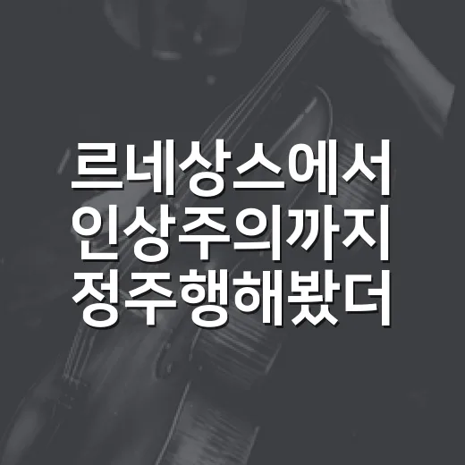르네상스에서 인상주의까지 정주행해봤더니 그림도 시즌제가 보였다 - 요약