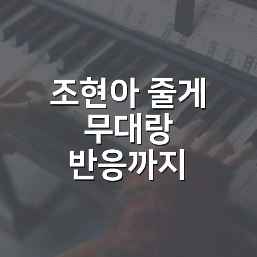 조현아 줄게 무대랑 반응까지 몰아봤더니, 이건 노래보다 캐릭터 싸움이었다 - 요약