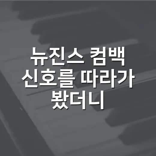 뉴진스 컴백 신호를 따라가 봤더니, 결국 민지 합류가 관건이었다 - 요약