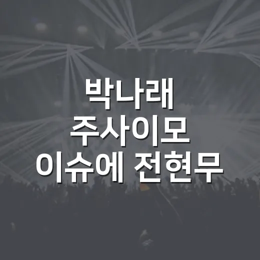 박나래 주사이모 이슈에 전현무 발언까지 따라가봤더니, 예능을 보는 마음이 복잡해졌다 - 요약