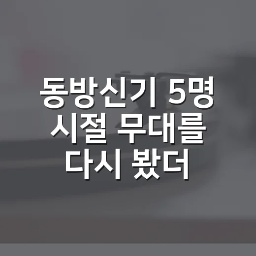 동방신기 5명 시절 무대를 다시 봤더니, 왜 아직도 회자되는지 알겠더라 - 요약