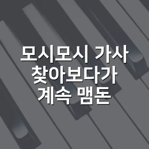 모시모시 가사 찾아보다가 계속 맴돈 진짜 이유 - 요약