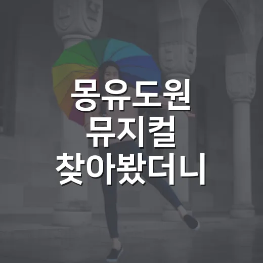 몽유도원 뮤지컬 찾아봤더니, 꿈처럼 예쁜데 취향은 꽤 갈릴 이야기 - 요약