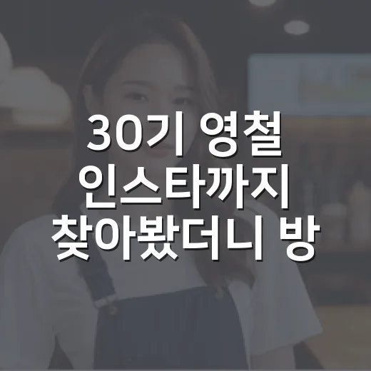 30기 영철 인스타까지 찾아봤더니 방송 이미지가 조금 다르게 보였다 - 요약