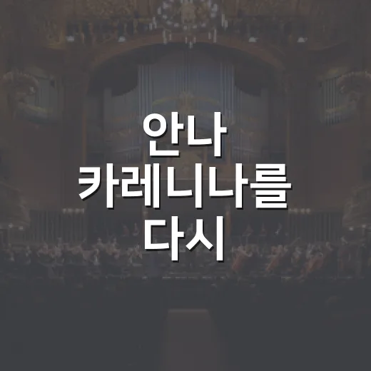 안나 카레니나를 다시 달려봤더니 사랑보다 시선이 더 무서웠다 - 요약