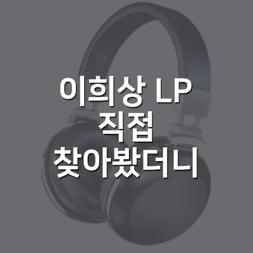 이희상 LP 직접 찾아봤더니, 조용한 밤에 더 선명해지는 취향의 이야기 - 요약