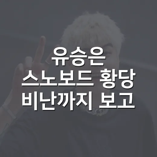 유승은 스노보드 황당 비난까지 보고 나니 더 아깝게 느껴진 전참시 이야기 - 요약