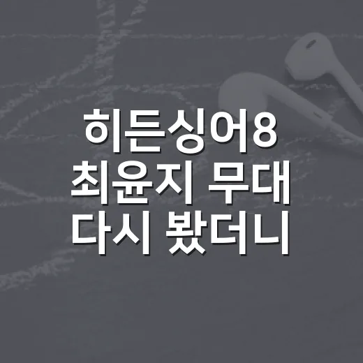 히든싱어8 최윤지 무대 다시 봤더니 김현정 편이 계속 생각난 후기 - 요약