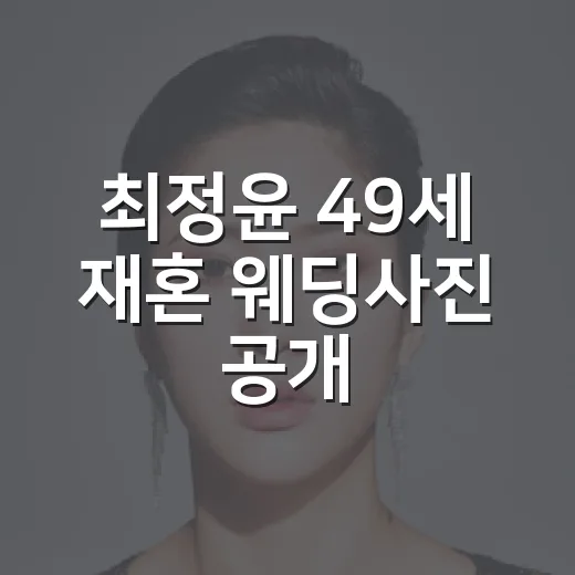 최정윤 49세 재혼 웨딩사진 공개, 직접 전한 인생 2막이 더 눈에 들어온 이유 - 요약