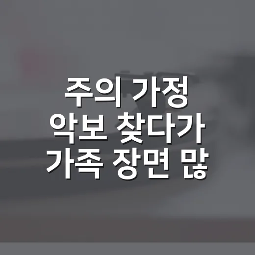 주의 가정 악보 찾다가 가족 장면 많은 드라마까지 다시 떠올린 후기 - 요약
