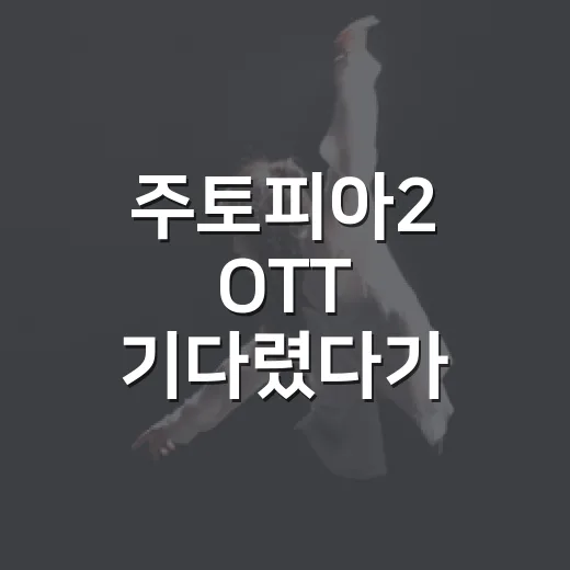 주토피아2 OTT 기다렸다가 디즈니+로 달려본 후기 - 요약