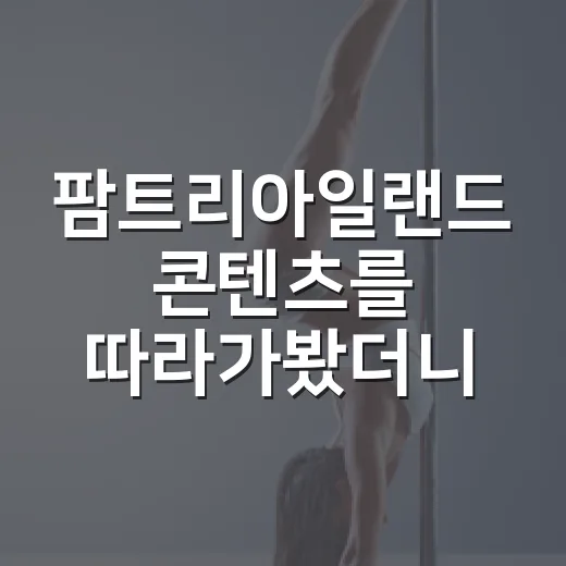 팜트리아일랜드 콘텐츠를 따라가봤더니 뮤지컬 덕후 마음이 꽤 바빠졌다 - 요약