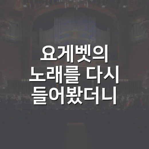 요게벳의 노래를 다시 들어봤더니, 이야기 하나가 조용히 오래 남았다 - 요약