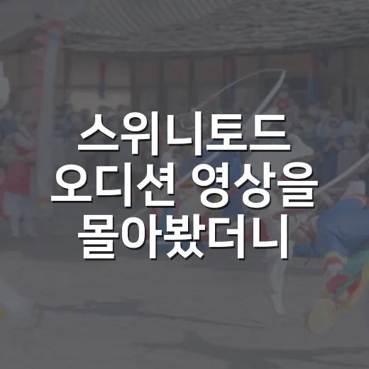 스위니토드 오디션 영상을 몰아봤더니, 노래보다 먼저 보인 진짜 관전 포인트 - 요약