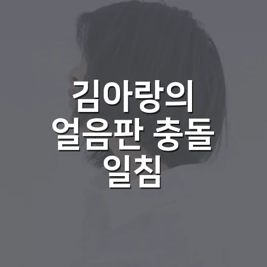 김아랑의 얼음판 충돌 일침, 정주행하듯 다시 봤더니 더 크게 들린 말 - 요약