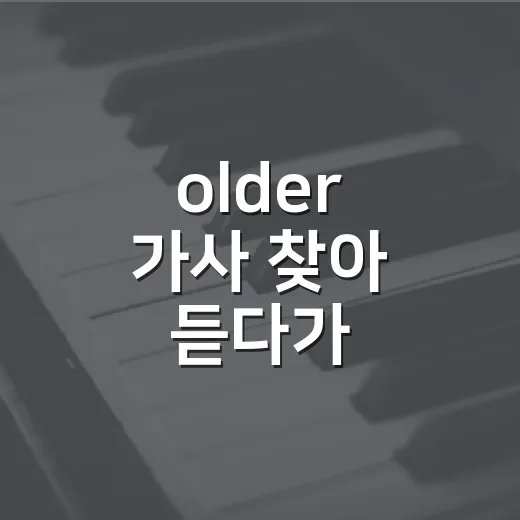 older 가사 찾아 듣다가 부모님을 조금 다르게 보게 된 후기 - 요약