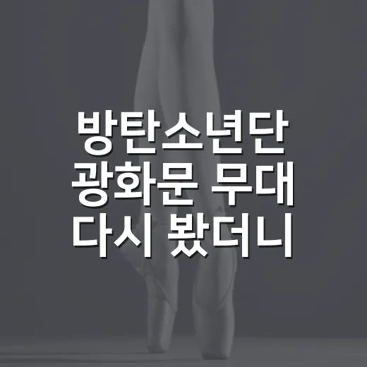 방탄소년단 광화문 무대 다시 봤더니, 서울 한복판이 한 편의 컴백 서사였다 - 요약