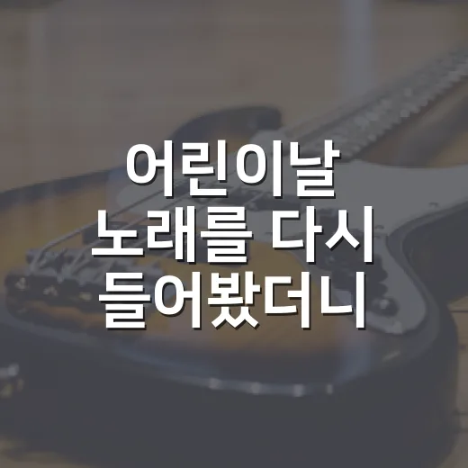 어린이날 노래를 다시 들어봤더니, 짧은 동요 하나가 생각보다 오래 남았다 - 요약