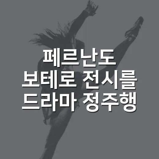 페르난도 보테로 전시를 드라마 정주행하듯 보고 왔더니 남는 장면들 - 요약