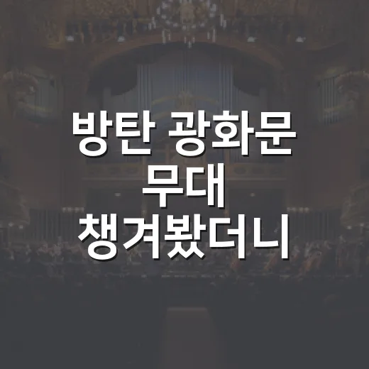방탄 광화문 무대 챙겨봤더니, 도시 전체가 예능 세트장 같았던 밤 - 요약