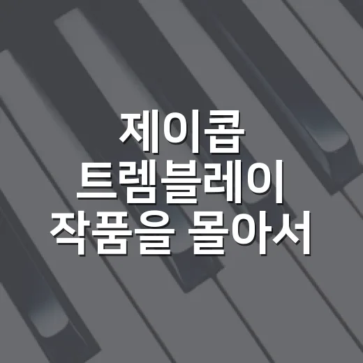 제이콥 트렘블레이 작품을 몰아서 봤더니 보인 진짜 성장 서사 - 요약