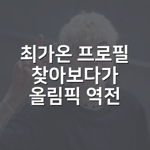 최가온 프로필 찾아보다가 올림픽 역전극까지 다시 본 후기 - 요약