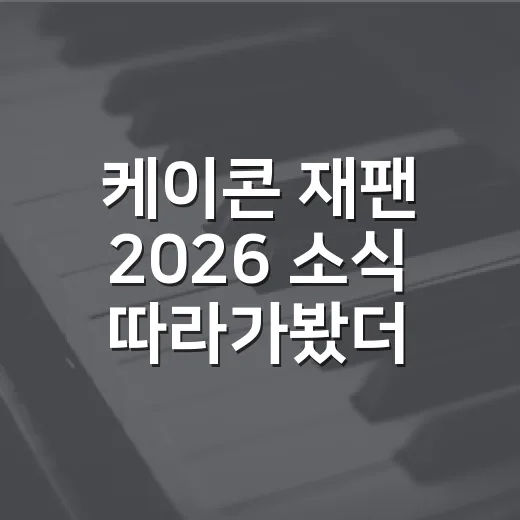 케이콘 재팬 2026 소식 따라가봤더니, 공연보다 ‘K-콘텐츠 놀이터’에 가까웠던 이야기 - 요약