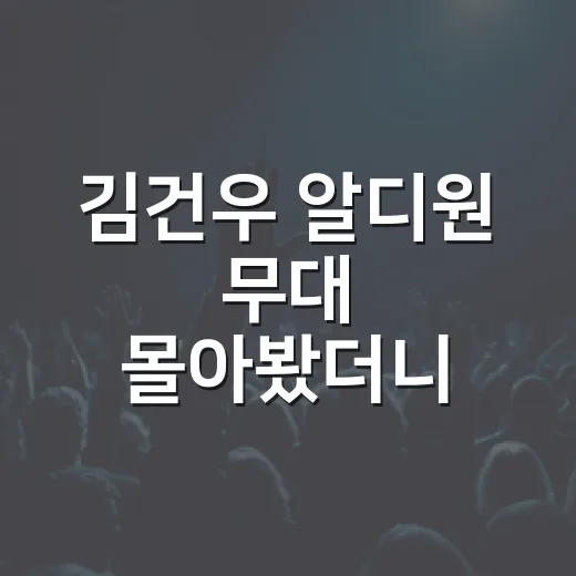 김건우 알디원 무대 몰아봤더니, 조용히 시선 잡는 타입이었다 - 요약