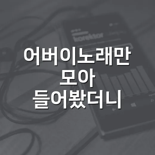 어버이노래만 모아 들어봤더니 부모님 생각보다 내 취향이 먼저 들켰다 - 요약